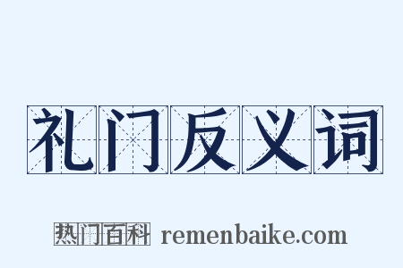 礼门反义词是什么意思的图片